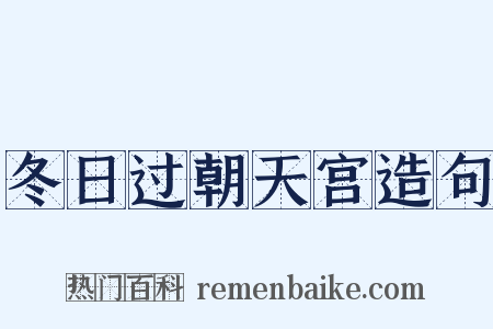 冬日过朝天宫造句是什么意思的图片